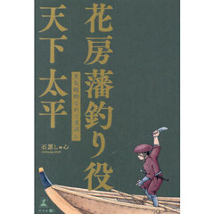 花房藩釣り役天下太平　〔２〕　天気晴朗なれど波高し