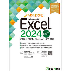 よくわかるＭｉｃｒｏｓｏｆｔ　Ｅｘｃｅｌ２０２４応用