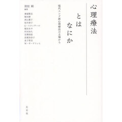 心理療法とはなにか　現代ユング派心理療法の立場から