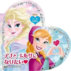 アナ・エルサになりたい　ハートえほん　シェイプブック