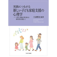 実践につながる新しい子ども家庭支援の心理学　子育て家庭に寄り添える保育者を目指して