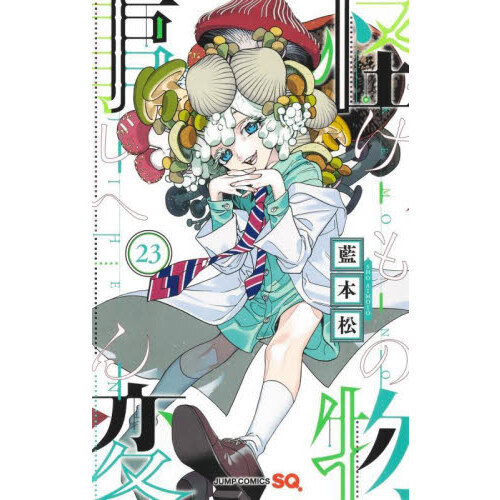 怪物事変 23 通販｜セブンネットショッピング