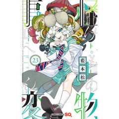 怪物事変　２３