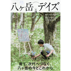 八ヶ岳デイズ　森に遊び、高原に暮らすライフスタイルマガジン　ｖｏｌ．２８（２０２５ＳＰＲＩＮＧ）