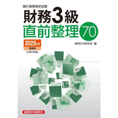 銀行業務検定試験財務３級直前整理７０　２０２５年度受験用