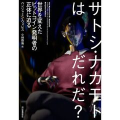 サトシ・ナカモトはだれだ？　世界を変えたビットコイン発明者の正体に迫る