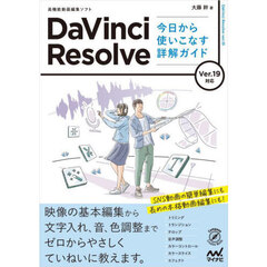 ＤａＶｉｎｃｉ　Ｒｅｓｏｌｖｅ今日から使いこなす詳解ガイド　高機能動画編集ソフト