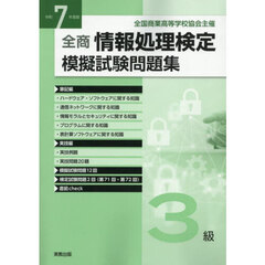 全商情報処理検定模擬試験問題集３級　令和７年度版