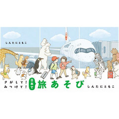 さがして！みつけて！日本で旅あそび