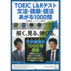 ＴＯＥＩＣ　Ｌ＆Ｒテスト文法・語彙・語法あがる１０００問