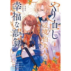 やり直し辺境伯夫人の幸福な誤算 THE COMIC　１