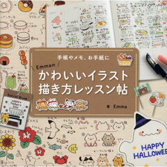手帳やメモ、お手紙にＥｍｍａのかわいいイラスト描き方レッスン帖