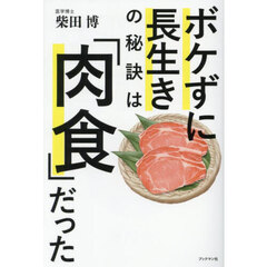 ボケずに長生きの秘訣は「肉食」だった