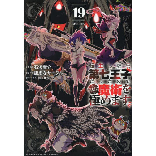【希望者のみラッピング無料】 転生したら第七王子だったので、気ままに魔術を極めます 19 全巻セット
