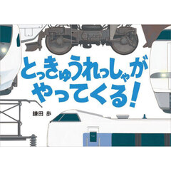 とっきゅうれっしゃがやってくる！
