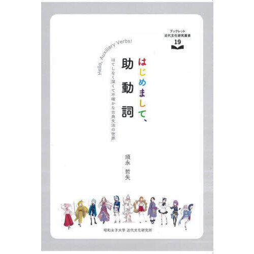 セブンネットショッピングで買える「ブックレット近代文化研究叢書 19 はじめまして、助動詞 はてしなく深くて不確かな古典文法の世界」の画像です。価格は2,200円になります。