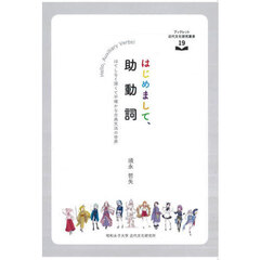 はじめまして、助動詞
