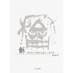 【ワ】〈和〉　横田恭三退職記念論文・書作集