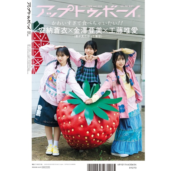 アップトゥボーイ2025年6月号【セブンネット限定特典：冨里奈央