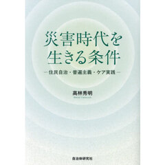 災害時代を生きる条件　住民自治・普遍主義・ケア実践