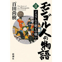 モンゴル人の物語　２