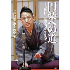 円楽への道　七代目三遊亭円楽半生記