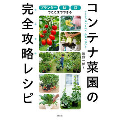 コンテナ菜園の完全攻略レシピ　プランター　鉢　袋でここまでできる