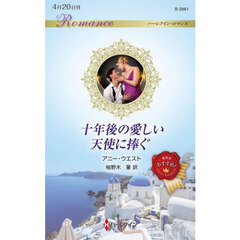 十年後の愛しい天使に捧ぐ
