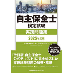 自主保全士検定試験実技問題集　オペレーターのための検定試験　２０２５年度版