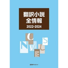 翻訳小説全情報　２０２２－２０２４