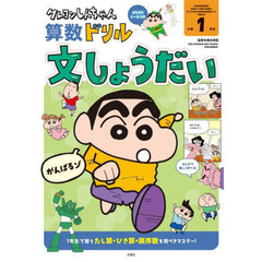 クレヨンしんちゃん算数ドリル小学１年生文しょうだい