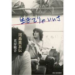 生きてりゃいいさ　河島英五伝