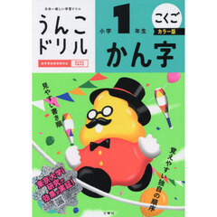 うんこドリルかん字　こくご　小学１年生　カラー版
