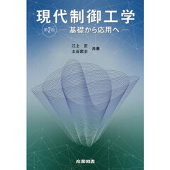現代制御工学　基礎から応用へ　第２版