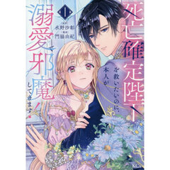 死亡確定陛下を救いたいのに、本人が溺愛で邪魔してきます！　１