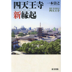 四天王寺新縁起