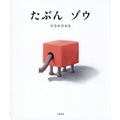 たぶんゾウ