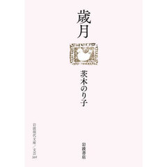 歳月