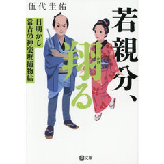 若親分、翔る