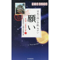 日本一短い手紙「願い」