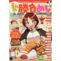 私の勝負めし　絶品ごはんで大勝負！！