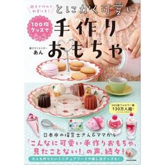 親子で作れて、知育にも! 100均グッズでとにかく可愛い手作りおもちゃ