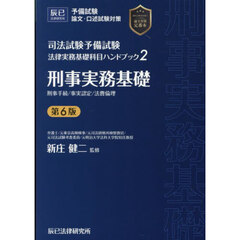 司法試験予備試験法律実務基礎科目ハンドブック　２　第６版　刑事実務基礎　刑事手続／事実認定／法曹倫理