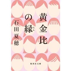 黄金比の縁