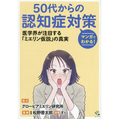 マンガでわかる！５０代からの認知症対策　医学会が注目する「ミエリン仮説」の真実