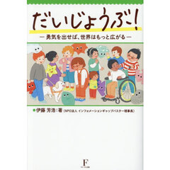 だいじょうぶ！　勇気を出せば、世界はもっと広がる