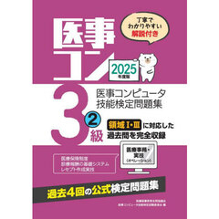 医事コンピュータ技能検定問題集３級　２０２５年度版２　第５５回～５８回