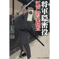 将軍隠密役江戸潜入捜査