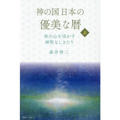神の国日本の優美な暦　和の心を活かす神聖なしきたり　上