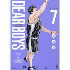 ＤＥＡＲ　ＢＯＹＳ　７　新装版